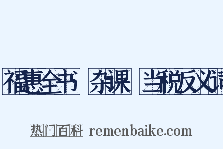 福惠全书·杂课·当税反义词是什么意思的图片